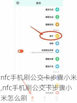 nfc手机刷公交卡步骤小米,nfc手机刷公交卡步骤小米怎么刷