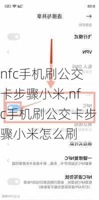 nfc手机刷公交卡步骤小米,nfc手机刷公交卡步骤小米怎么刷