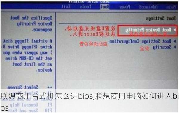 联想商用台式机怎么进bios,联想商用电脑如何进入bios