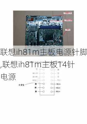 联想ih81m主板电源针脚,联想ih81m主板14针电源