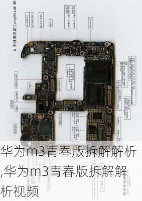 华为m3青春版拆解解析,华为m3青春版拆解解析视频