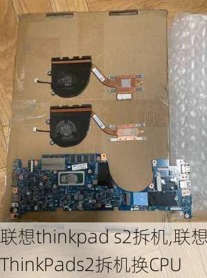 联想thinkpad s2拆机,联想ThinkPads2拆机换CPU