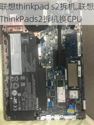 联想thinkpad s2拆机,联想ThinkPads2拆机换CPU