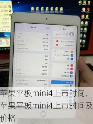 苹果平板mini4上市时间,苹果平板mini4上市时间及价格