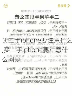 买二手iphone要注意什么,买二手iphone要注意什么问题