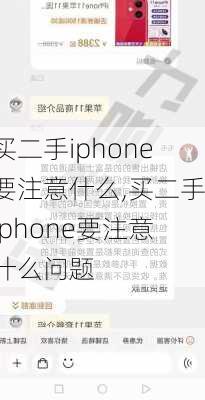 买二手iphone要注意什么,买二手iphone要注意什么问题