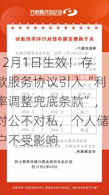 12月1日生效！存款服务协议引入“利率调整兜底条款”，对公不对私，个人储户不受影响