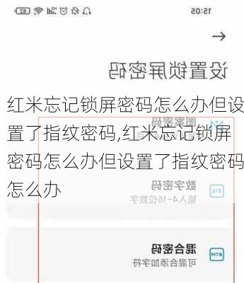 红米忘记锁屏密码怎么办但设置了指纹密码,红米忘记锁屏密码怎么办但设置了指纹密码怎么办