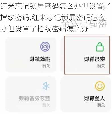 红米忘记锁屏密码怎么办但设置了指纹密码,红米忘记锁屏密码怎么办但设置了指纹密码怎么办