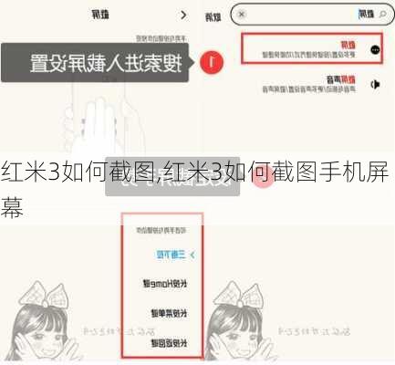 红米3如何截图,红米3如何截图手机屏幕