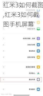红米3如何截图,红米3如何截图手机屏幕