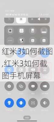 红米3如何截图,红米3如何截图手机屏幕