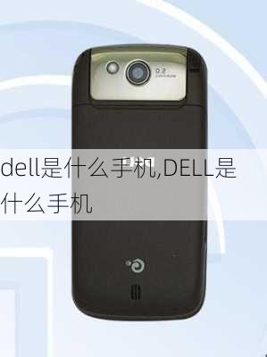 dell是什么手机,DELL是什么手机