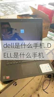 dell是什么手机,DELL是什么手机