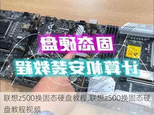 联想z500换固态硬盘教程,联想z500换固态硬盘教程视频