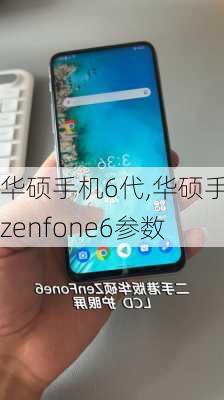 华硕手机6代,华硕手机zenfone6参数