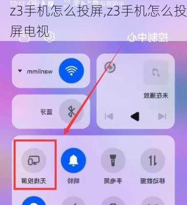 z3手机怎么投屏,z3手机怎么投屏电视