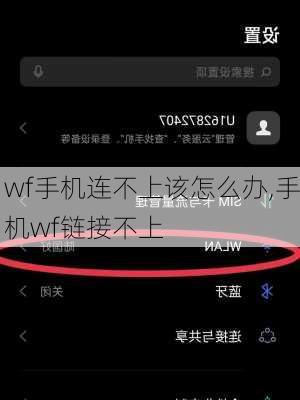 wf手机连不上该怎么办,手机wf链接不上