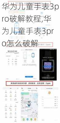 华为儿童手表3pro破解教程,华为儿童手表3pro怎么破解