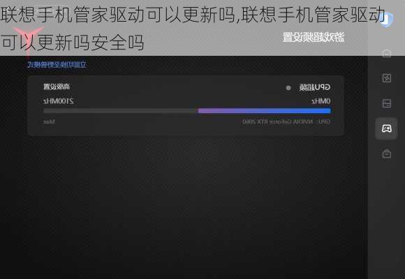 联想手机管家驱动可以更新吗,联想手机管家驱动可以更新吗安全吗