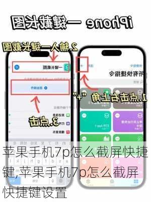 苹果手机7p怎么截屏快捷键,苹果手机7p怎么截屏快捷键设置
