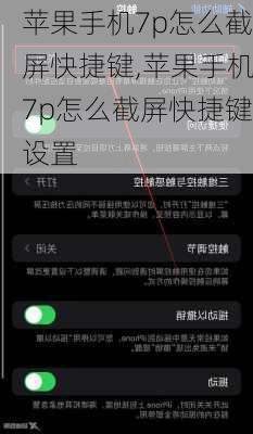 苹果手机7p怎么截屏快捷键,苹果手机7p怎么截屏快捷键设置
