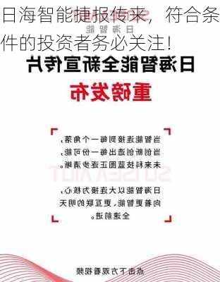 日海智能捷报传来，符合条件的投资者务必关注！