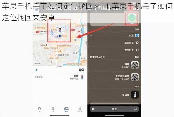 苹果手机丢了如何定位找回来11,苹果手机丢了如何定位找回来安卓