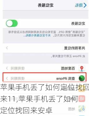 苹果手机丢了如何定位找回来11,苹果手机丢了如何定位找回来安卓