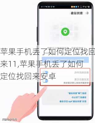苹果手机丢了如何定位找回来11,苹果手机丢了如何定位找回来安卓