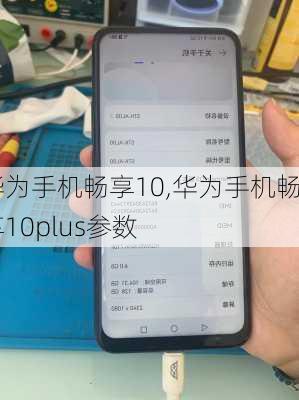 华为手机畅享10,华为手机畅享10plus参数