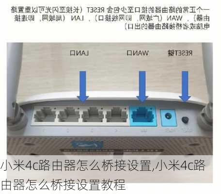 小米4c路由器怎么桥接设置,小米4c路由器怎么桥接设置教程