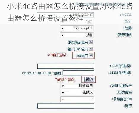 小米4c路由器怎么桥接设置,小米4c路由器怎么桥接设置教程