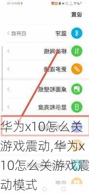 华为x10怎么关游戏震动,华为x10怎么关游戏震动模式