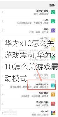 华为x10怎么关游戏震动,华为x10怎么关游戏震动模式