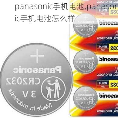 panasonic手机电池,panasonic手机电池怎么样