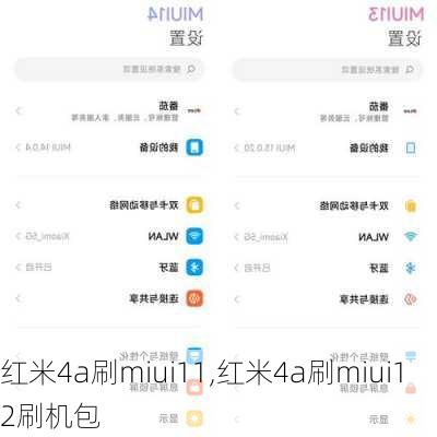 红米4a刷miui11,红米4a刷miui12刷机包