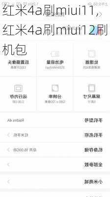 红米4a刷miui11,红米4a刷miui12刷机包