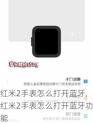 红米2手表怎么打开蓝牙,红米2手表怎么打开蓝牙功能