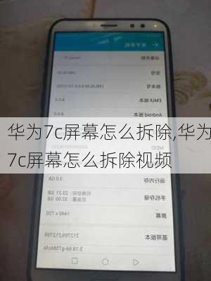 华为7c屏幕怎么拆除,华为7c屏幕怎么拆除视频