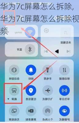 华为7c屏幕怎么拆除,华为7c屏幕怎么拆除视频