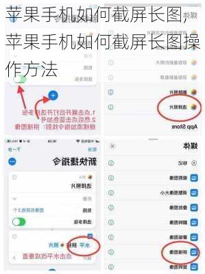 苹果手机如何截屏长图,苹果手机如何截屏长图操作方法