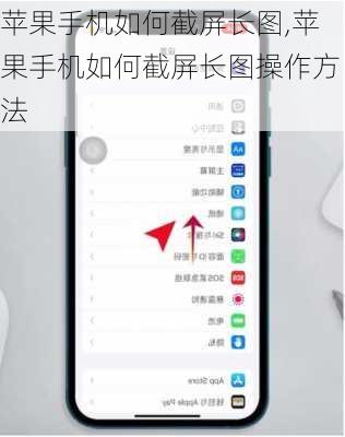 苹果手机如何截屏长图,苹果手机如何截屏长图操作方法