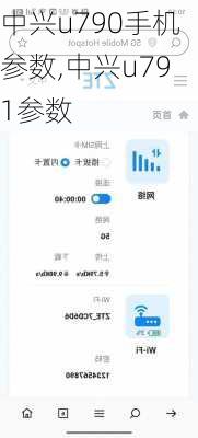 中兴u790手机参数,中兴u791参数