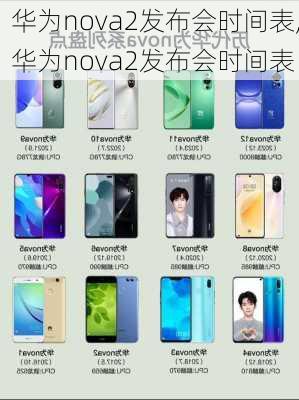 华为nova2发布会时间表,华为nova2发布会时间表