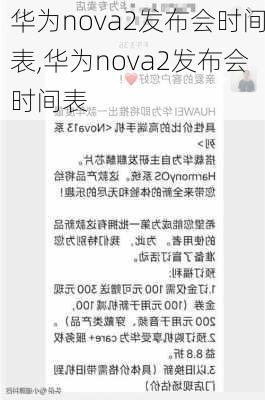 华为nova2发布会时间表,华为nova2发布会时间表