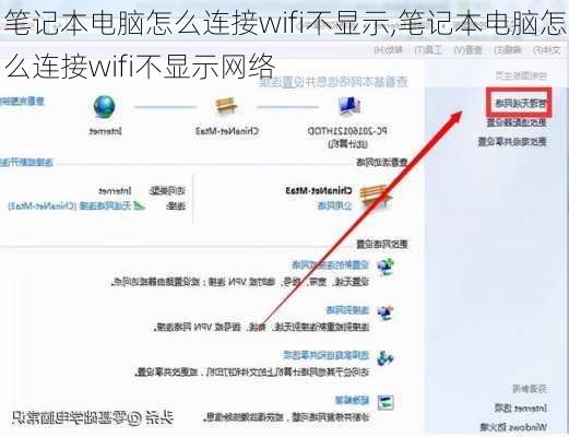 笔记本电脑怎么连接wifi不显示,笔记本电脑怎么连接wifi不显示网络