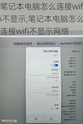 笔记本电脑怎么连接wifi不显示,笔记本电脑怎么连接wifi不显示网络