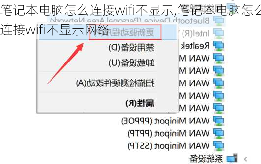 笔记本电脑怎么连接wifi不显示,笔记本电脑怎么连接wifi不显示网络