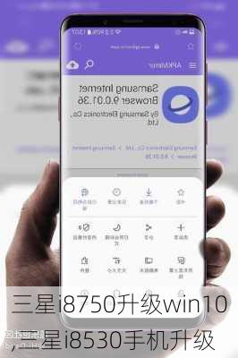 三星i8750升级win10,三星i8530手机升级